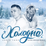 Chris Yank от Холодно (Zvika Brand Remix)