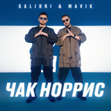 Galibri от Чак Норрис (feat. Mavik)