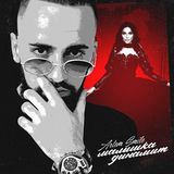 Artem Smile от Малышка Динамит