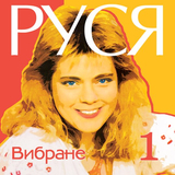 Руся от Не Стій Під Вікном