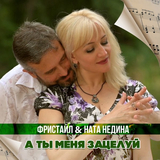 Фристайл от А Ты Меня Зацелуй (feat. Ната Недина)