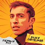 Ваня Люленов от Первый Раз