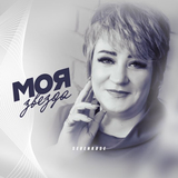 Sevenrose от Моя Звезда