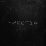 Маша Кудрявцева от Никогда