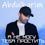 Abdulkarim от Я Не Могу Тебя Простить
