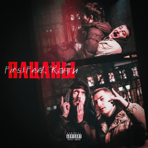 Музика FirstFeel - Пацаны (feat. Канги)