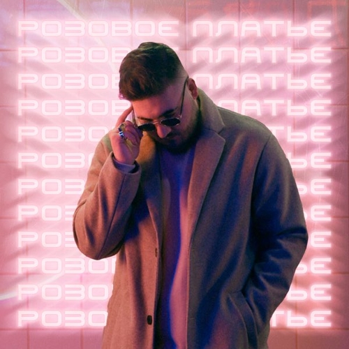 Музика Tomaev - Розовое Платье