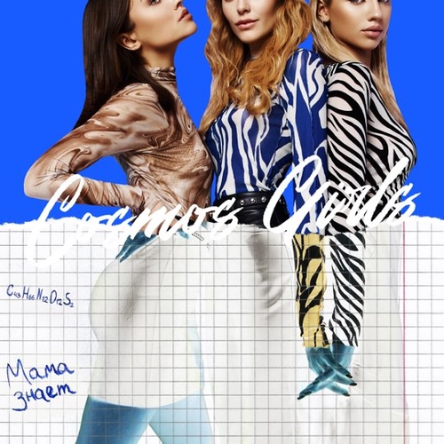 Музика Cosmos Girls - Мама Знает