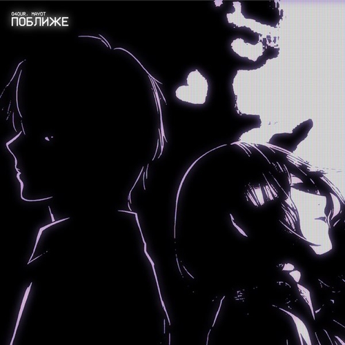 Музика G4our - Поближе (feat. Mayot)