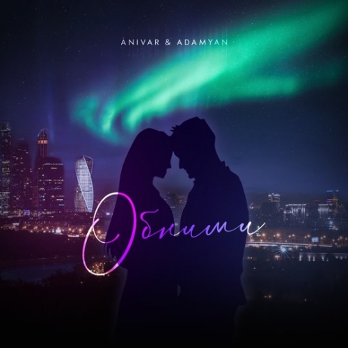 Музика Anivar - Обними (feat. Adamyan)