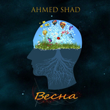 Ahmed Shad от Весна