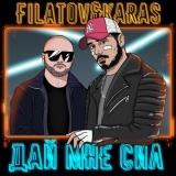 Filatov от Дай Мне Сил (feat. Karas)