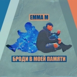 Emma M от Броди В Моей Памяти