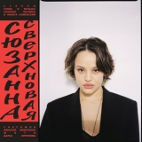 Сюзанна от Сладкая Вата