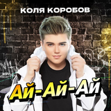 Коля Коробов от Ай-Ай-Ай