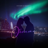 Anivar от Обними (feat. Adamyan)