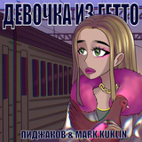 Пиджаков от Девочка Из Гетто (feat. Mark Kuklin)