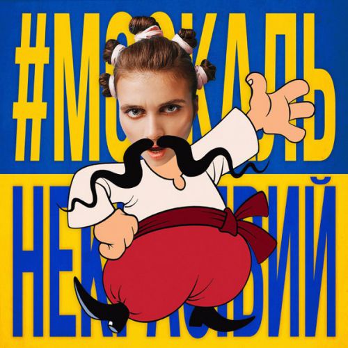 Музика Jerry Heil - Москаль Некрасівий (feat. Верка Сердючка)