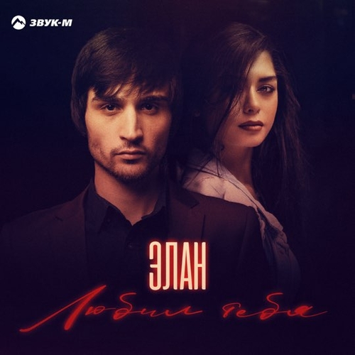 Музика Элан - Любил Тебя