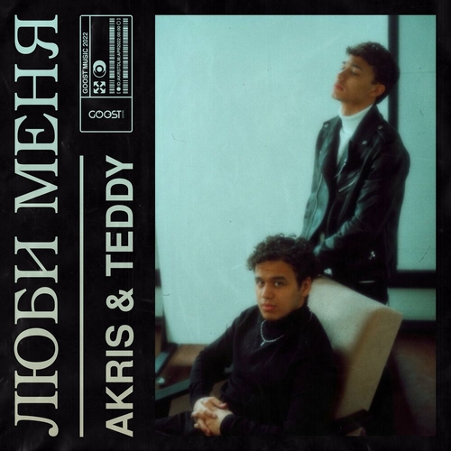 Музика Akris - Люби Меня (feat. Teddy)