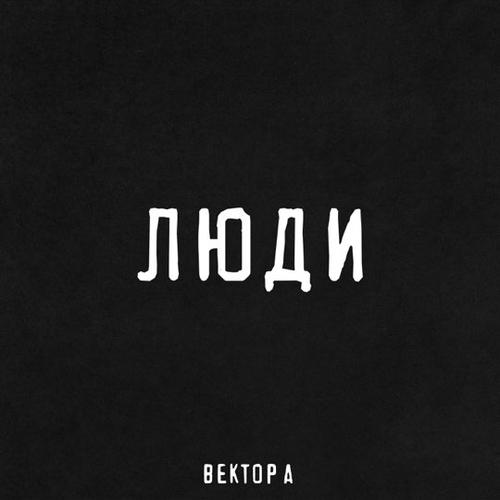 Музика Вектор А - Люди