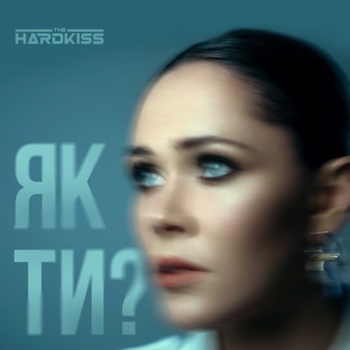 Музика The Hardkiss - Як Ти?