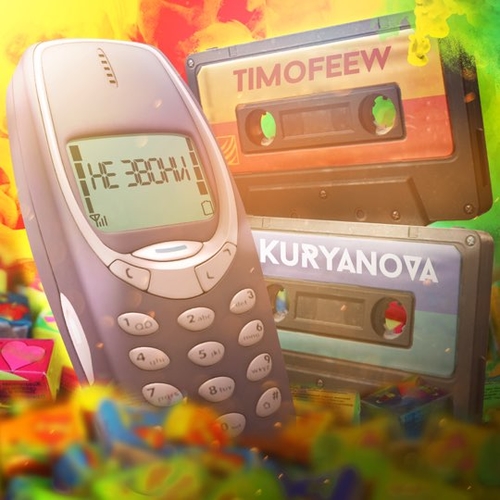 Музика Timofeew - Не Звони (feat. Kuryanova)