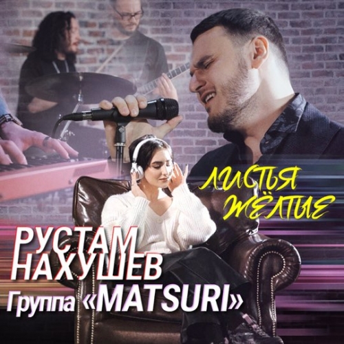 Музика Рустам Нахушев - Листья Желтые (feat. Matsuri)