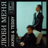 Akris от Люби Меня (feat. Teddy)