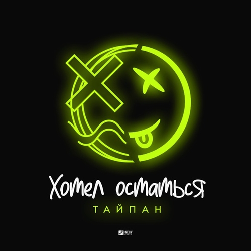 Музика Тайпан - Хотел Остаться