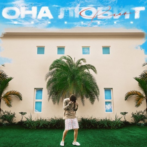 Музика Moneyken - Она Любит Вино