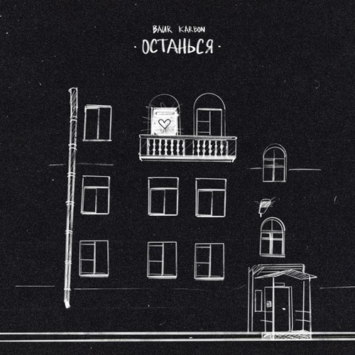 Музика Baur Karbon - Останься