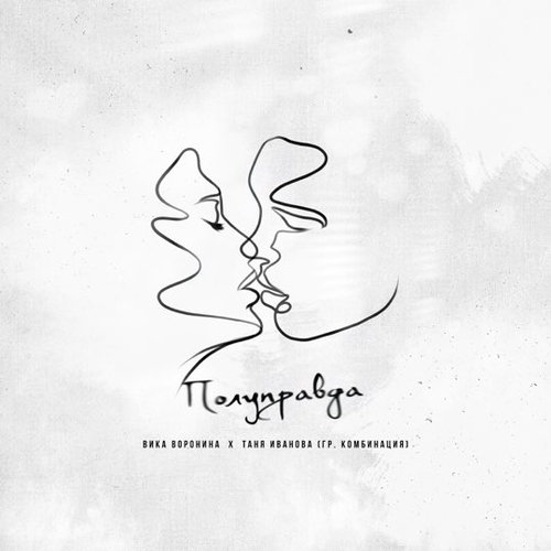 Музика Вика Воронина - Полуправда (feat. Таня Иванова)