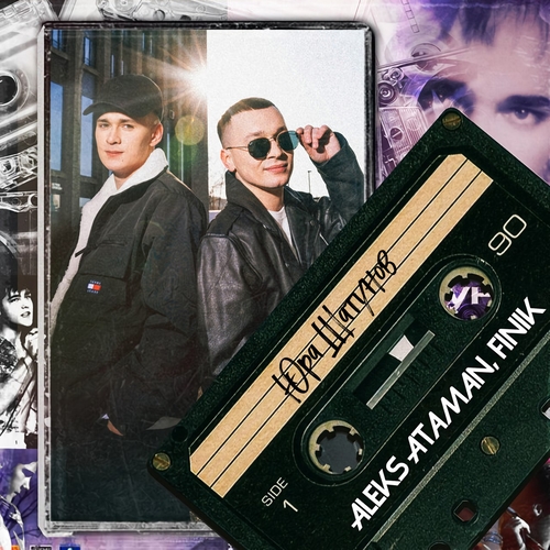 Музика Aleks Ataman - Юра Шатунов (feat. Finik.Finya)