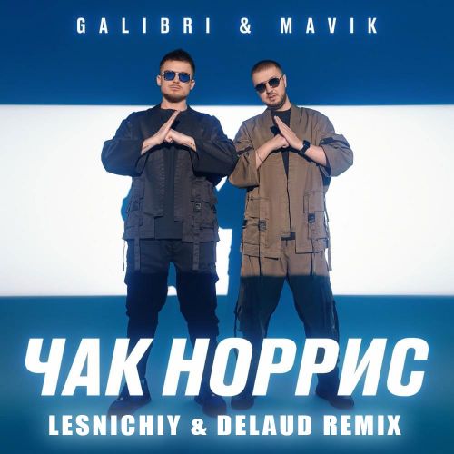 Музика Galibri & Mavik - Чак Норрис (Lesnichiy & Delaud Remix)