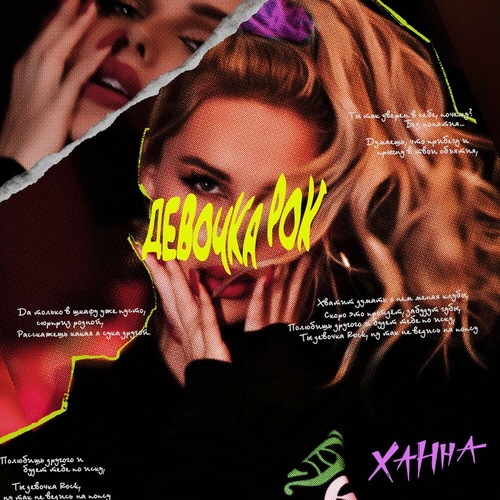 Музика Ханна - Девочка Рок