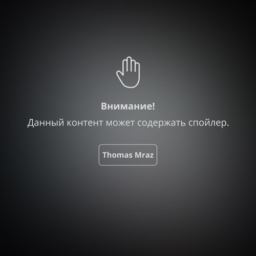 Музика Thomas Mraz - Спойлер