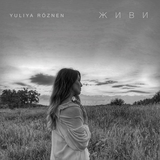 Yuliya Roznen от Живи