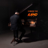 Камо от Я Люблю Тебя