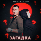 Evkhan от Загадка (feat. Taheyn)