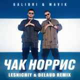 Galibri & Mavik от Чак Норрис (Lesnichiy & Delaud Remix)