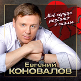 Евгений Коновалов от Моё Сердце Разбито О Скалы