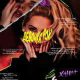 Ханна от Девочка Рок