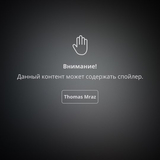 Thomas Mraz от Спойлер