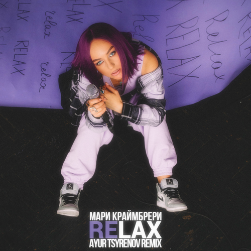 Музика Мари Краймбрери - Relax (Ayur Tsyrenov Remix)