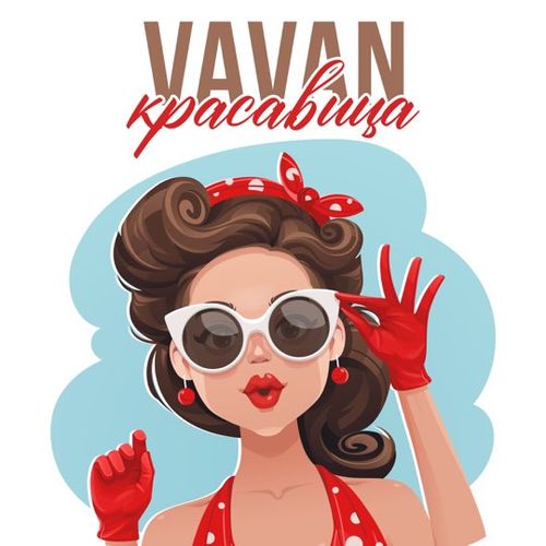 Музика Vavan - Красавица