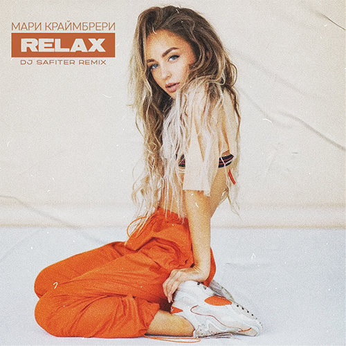Музика Мари Краймбрери - Relax (DJ Safiter Remix)