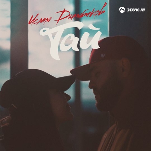 Музика Ислам Джамбеков - Тай