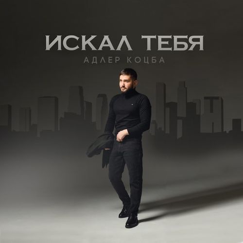 Музика Адлер Коцба - Искал Тебя