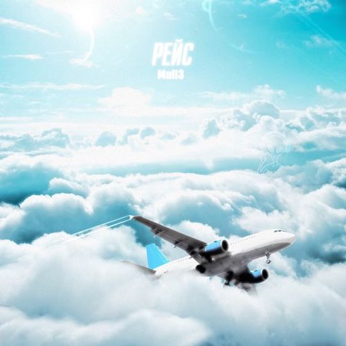 Музика Mull3 - Рейс